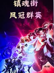 鎮魂街之鳳冠群英