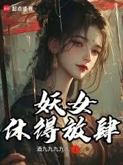 妖女，休得放肆！