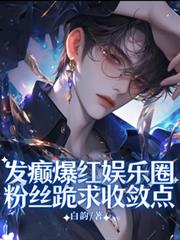 發癲爆紅娛樂圈，粉絲跪求收斂點