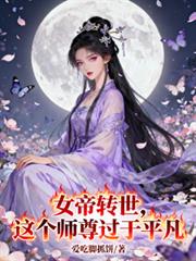 女帝轉世：這個師尊過於平凡