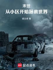 末世：從小區開始建造庇護所