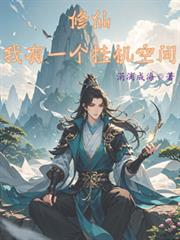 修仙：我有一個掛機空間