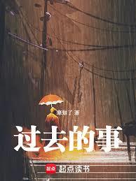 過去的事