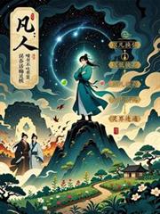 凡人：誤吞話梅核竟成先天靈核