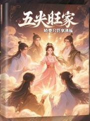 五夫旺家：嬌妻只管享清福
