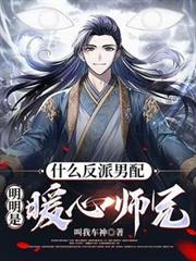 什麼反派男配，明明是暖心師兄！
