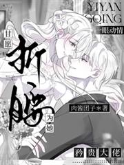 一眼動情，矜貴大佬甘願為她折腰