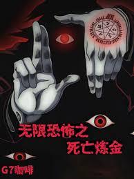無限恐怖之死亡鍊金