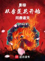 影綜：從李蓮花開始問鼎諸天