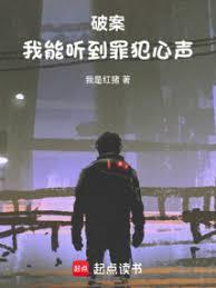 破案：我能聽到罪犯心聲