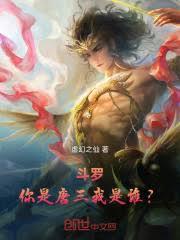 斗羅：你是唐三，我是誰？