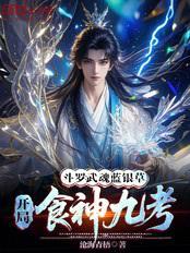 斗羅：武魂藍銀草，開局食神九考