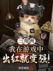 三角洲：我在遊戲中出紅就變強！