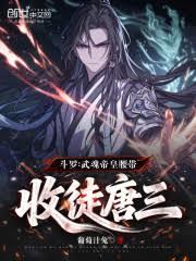 斗羅：武魂帝皇腰帶，收徒唐三