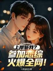 上岸斬我？參加戀綜火爆全網！