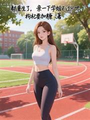 都重生了，親一下學姐不過分吧？