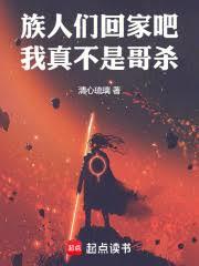 族人們回家吧，我真不是哥殺