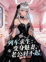 列車求生：變身魅妻，老公對不起