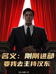 名義：剛剛進部，要我去主持漢東