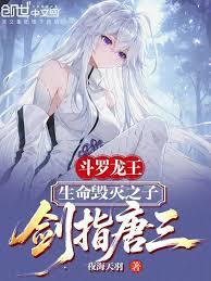 斗羅龍王：生命毀滅之子劍指唐三