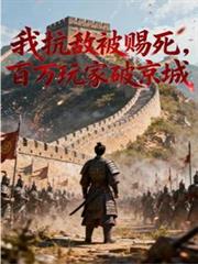 我抗敵被賜死，百萬玩家破京城