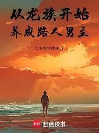 從龍族開始養成路人男主