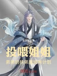 投餵姐姐！弟弟的扶弟魔培養計劃