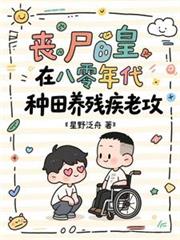 喪屍皇在八零年代種田養殘疾老攻