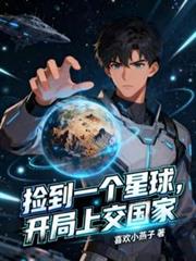 撿到一個星球，開局上交國家
