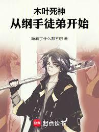 木葉死神，從綱手徒弟開始