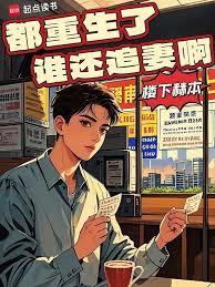 重生88：從拒絕前妻開始暴富