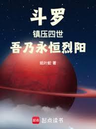 斗羅：鎮壓四世，吾乃永恆烈陽！