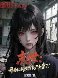 末世：開局讓我強吻喪屍女皇？！