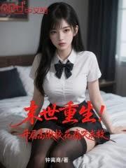末世重生！從馴服高傲校花開始