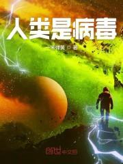 人類是病毒