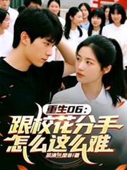 重生06：跟校花分手怎麼這麼難