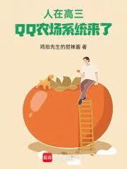 人在高三，QQ農場系統來了