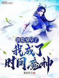 洪荒：穿早了，我成了時間魔神
