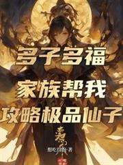 多子多福，家族幫我攻略極品仙子