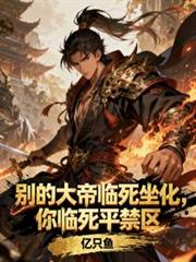 別的大帝臨死坐化，你臨死平禁區