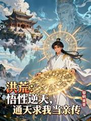洪荒：悟性逆天，通天求我當親傳