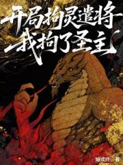 綜漫：開局拘靈遣將，我拘了聖主