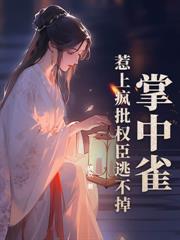 刺殺夫君失敗！我為保命趴他懷裡哭