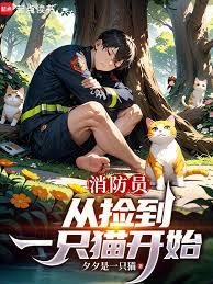 消防員，從撿到一隻貓開始
