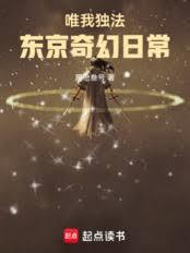 唯我獨法：我在東京成為全能