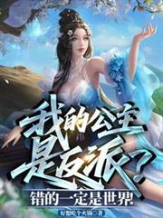 我的公主是反派？錯的一定是世界