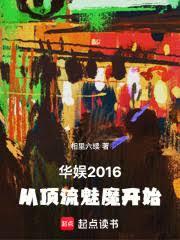 華娛2016，從頂流魅魔開始