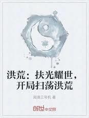 洪荒：扶光耀世，開局取走混沌鍾