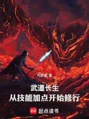武道長生：從技能加點開始修行
