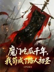 魔門吃瓜千年，我苟成了路人初聖